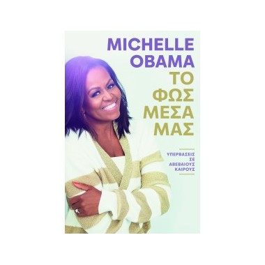 Το φως μέσα μας