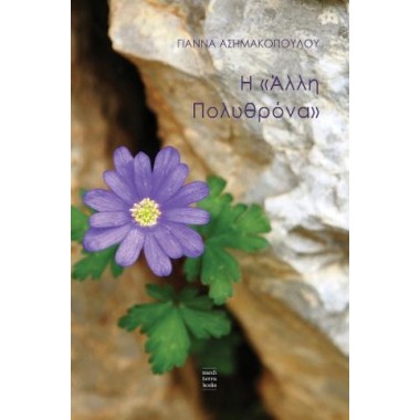 Η “Άλλη Πολυθρόνα”