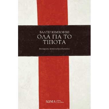 Όλα για το τίποτα