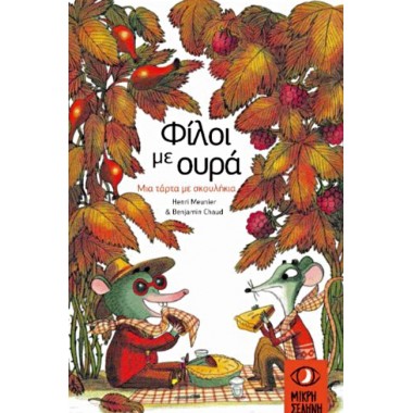 Φίλοι με ουράΜια τάρτα με...