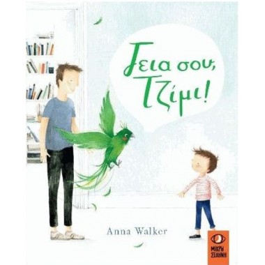 Γεια σου Τζίμι