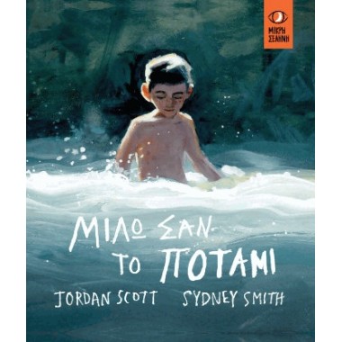 Μιλώ σαν το ποτάμι