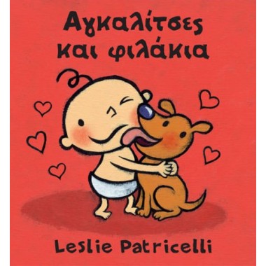 Αγκαλίτσες και Φιλάκια