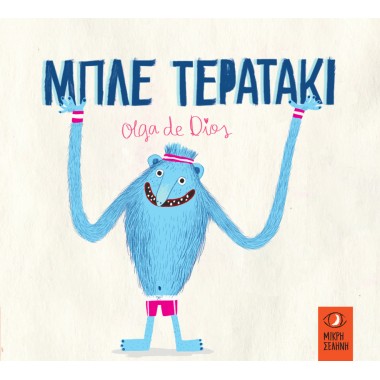 Μπλε Τερατάκι