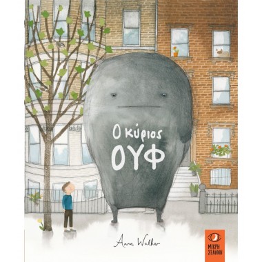 Ο κύριος Ουφ