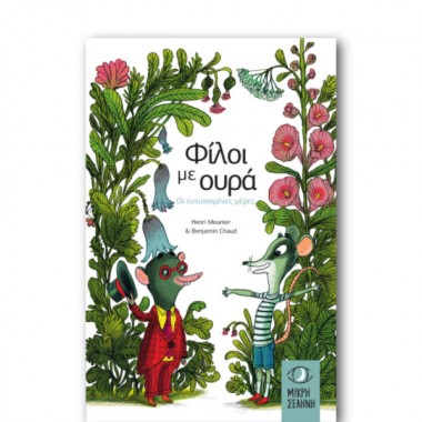 Φίλοι Με Ουρά / Οι...