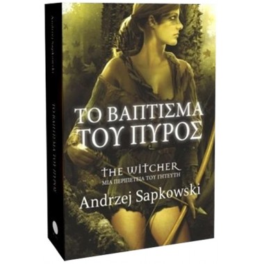 Το βάπτισμα του πυρός