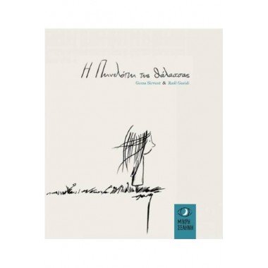 Η Πηνελόπη της θάλασσας