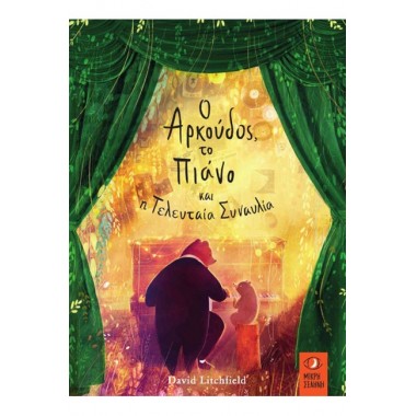 Ο αρκούδος, το πιάνο και η...