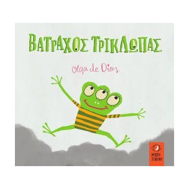 Βάτραχος Τρίκλωπας