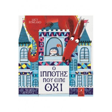 Ο ιππότης που είπε όχι