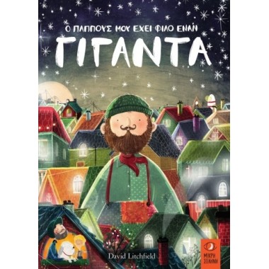 Ο παππούς μου έχει φίλο...