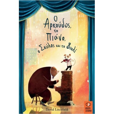 Ο αρκούδος, το πιάνο, ο...