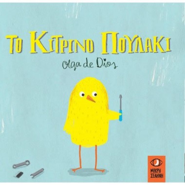 Το κίτρινο πουλάκι