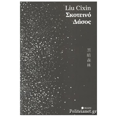 Σκοτεινό δάσος