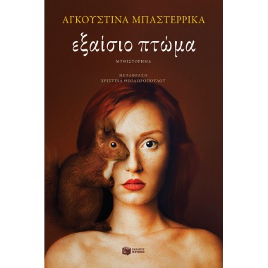 Εξαίσιο πτώμα