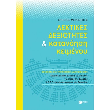 Λεκτικές δεξιότητες και...