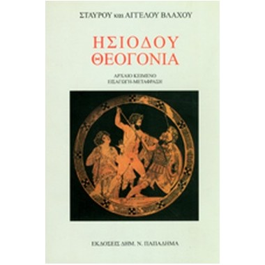 Ησιόδου Θεογονία