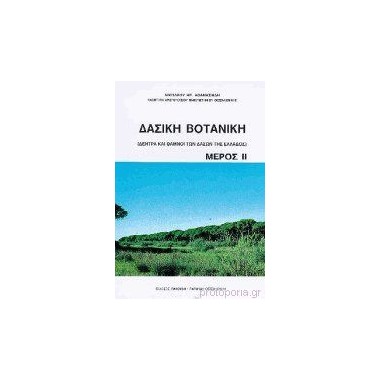Δασική Βοτανική ΙΙ