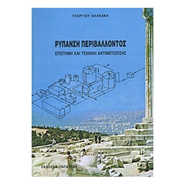 Ρύπανση περιβάλλοντος