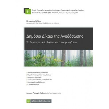 Δημόσιο Δίκαιο της Αναδάσωσης