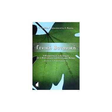 Γενική βοτανική