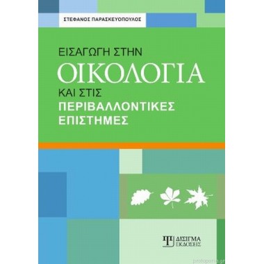 Εισαγωγή στην Οικολογία και...
