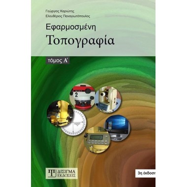 Εφαρμοσμένη τοπογραφία