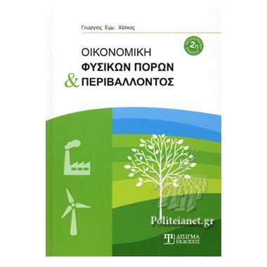 Οικονομική Φυσικών Πόρων...