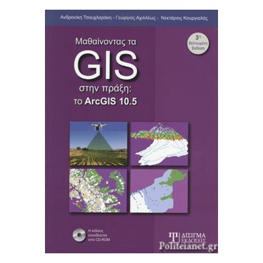 Μαθαίνοντας τα GIS στην πράξη