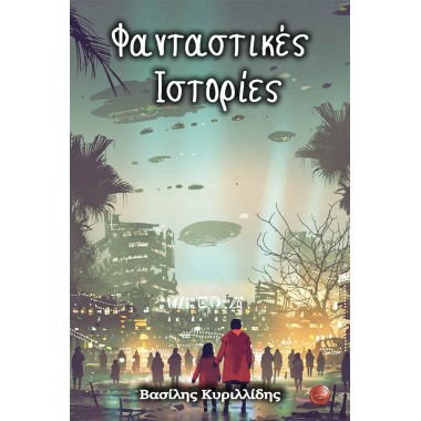 Φανταστικές ιστορίες