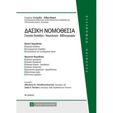 Δασική Νομοθεσία 4η έκδοση