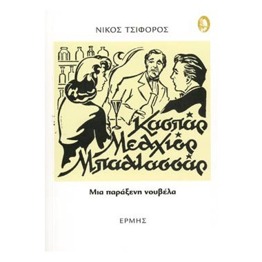 Κασπάρ Μελχιόρ Μπαλτασσάρ