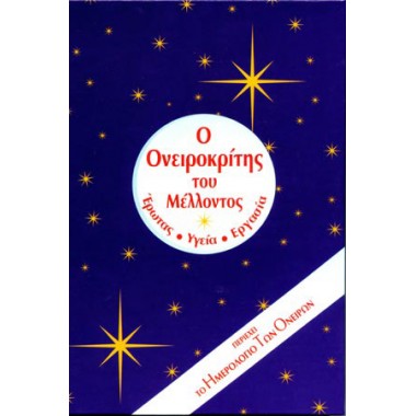 Ο ονειροκρίτης του μέλλοντος