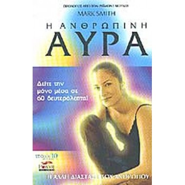 Η ανθρώπινη αύρα
