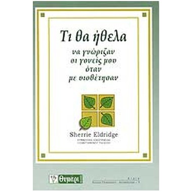 Τι θα ήθελα να γνώριζαν οι...