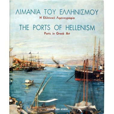 Λιμάνια του ελληνισμού