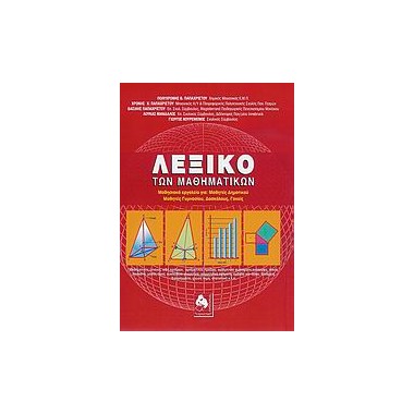 Λεξικό των μαθηματικών