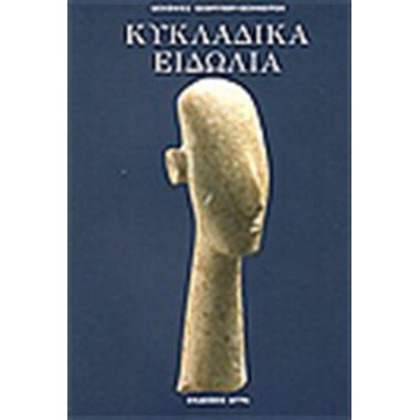 Κυκλαδικά ειδώλια