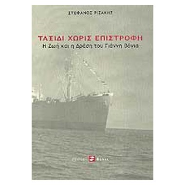 Ταξίδι χωρίς επιστροφή