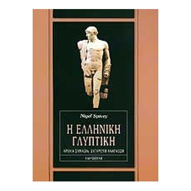 Η ελληνική γλυπτική