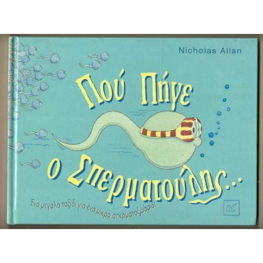 Πού πήγε ο Σπερματούλης...