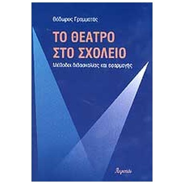 Το θέατρο στο σχολείο