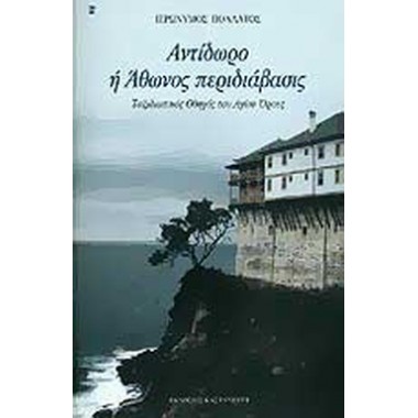 Αντίδωρο ή Άθωνος περιδιάβασις