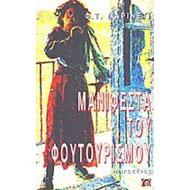 Μανιφέστα του φουτουρισμού