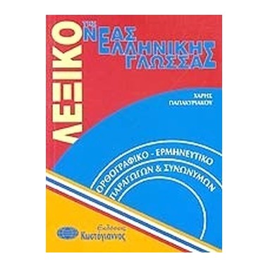 Λεξικό της νέας ελληνικής...