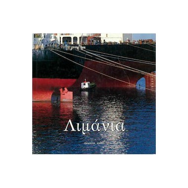 Λιμάνια της Ελλάδας