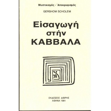Εισαγωγή στην καββάλα
