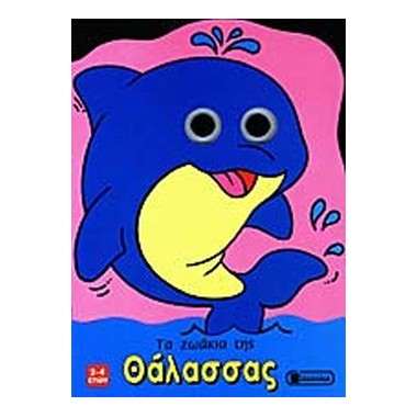 Τα ζωάκια της θάλασσας