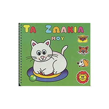 Τα ζωάκια μου   Ζωάκια της...